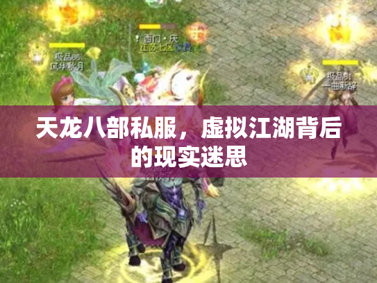 天龙八部私服，虚拟江湖背后的现实迷思