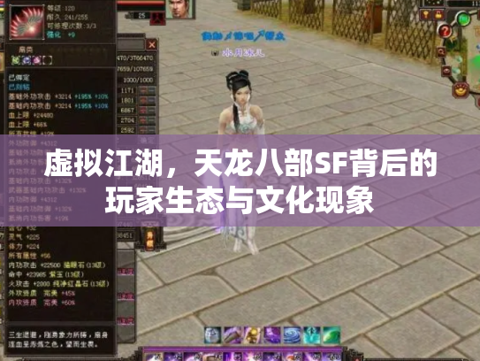 虚拟江湖，天龙八部SF背后的玩家生态与文化现象