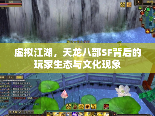 虚拟江湖，天龙八部SF背后的玩家生态与文化现象