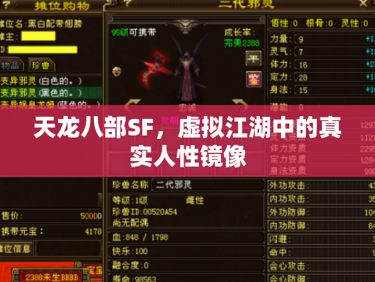 天龙八部SF，虚拟江湖中的真实人性镜像