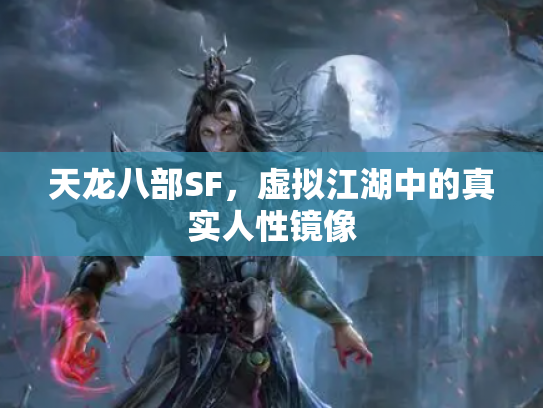 天龙八部SF，虚拟江湖中的真实人性镜像