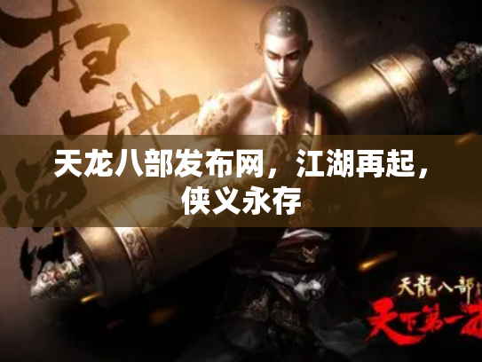 天龙八部发布网，江湖再起，侠义永存