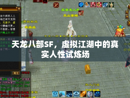 天龙八部SF，虚拟江湖中的真实人性试炼场