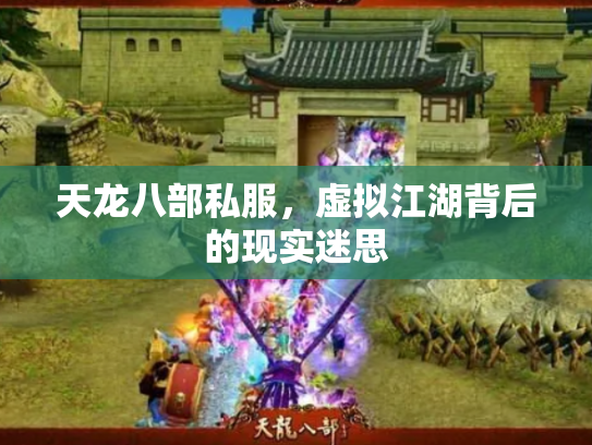 天龙八部私服，虚拟江湖背后的现实迷思