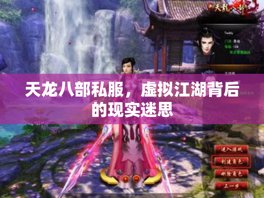 天龙八部私服，虚拟江湖背后的现实迷思