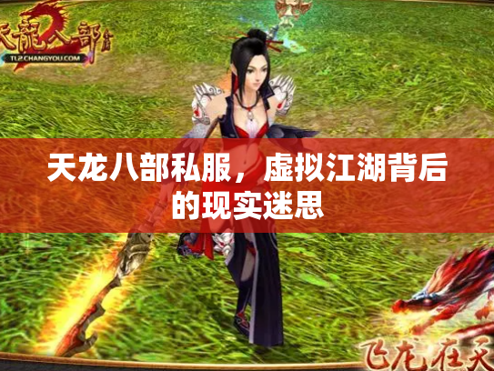天龙八部私服，虚拟江湖背后的现实迷思