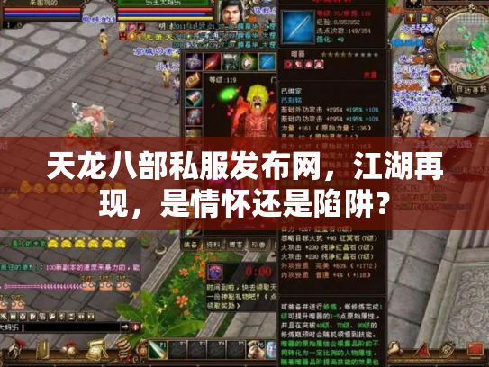 天龙八部私服发布网，江湖再现，是情怀还是陷阱？