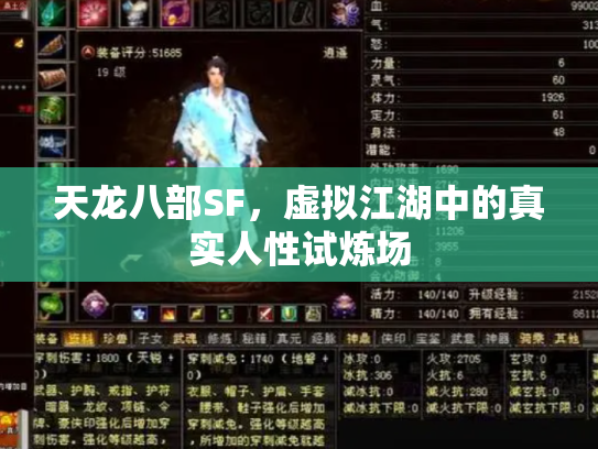 天龙八部SF，虚拟江湖中的真实人性试炼场