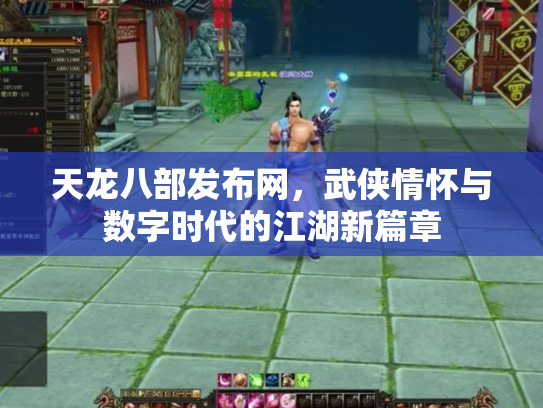 天龙八部发布网，武侠情怀与数字时代的江湖新篇章