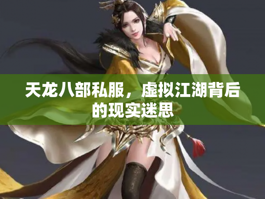 天龙八部私服，虚拟江湖背后的现实迷思