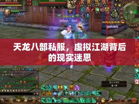 天龙八部私服，虚拟江湖背后的现实迷思
