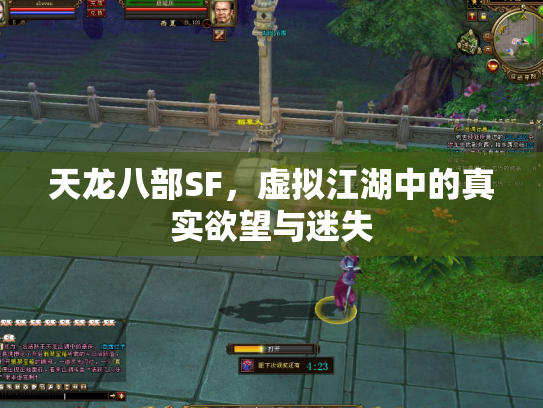 天龙八部SF，虚拟江湖中的真实欲望与迷失