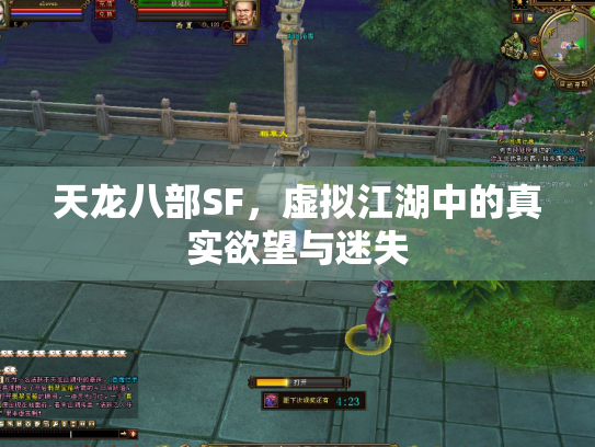 天龙八部SF，虚拟江湖中的真实欲望与迷失