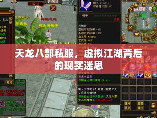 天龙八部私服，虚拟江湖背后的现实迷思