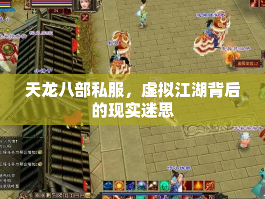 天龙八部私服，虚拟江湖背后的现实迷思