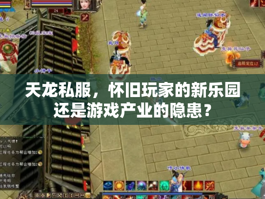 天龙私服，怀旧玩家的新乐园还是游戏产业的隐患？