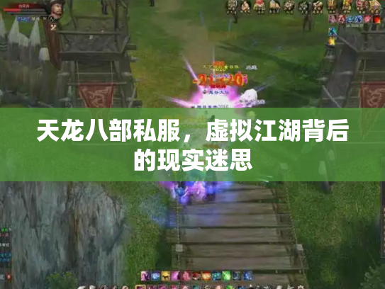 天龙八部私服，虚拟江湖背后的现实迷思