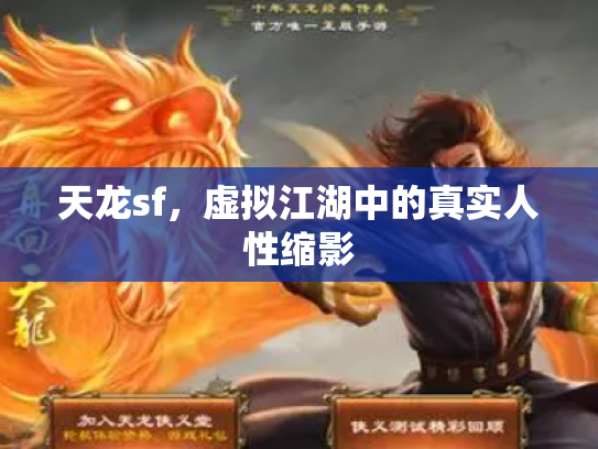 天龙sf，虚拟江湖中的真实人性缩影