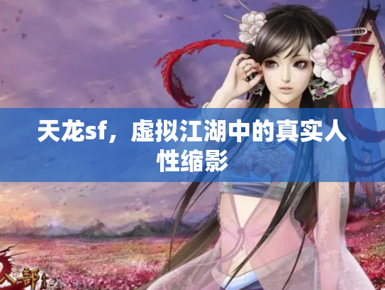 天龙sf，虚拟江湖中的真实人性缩影