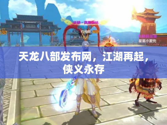 天龙八部发布网，江湖再起，侠义永存