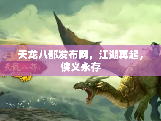 天龙八部发布网，江湖再起，侠义永存