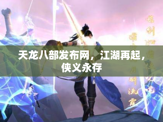 天龙八部发布网，江湖再起，侠义永存