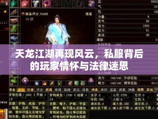 天龙江湖再现风云，私服背后的玩家情怀与法律迷思