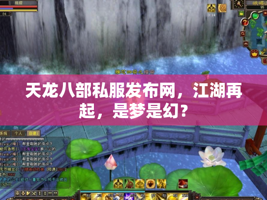 天龙八部私服发布网，江湖再起，是梦是幻？