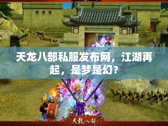 天龙八部私服发布网，江湖再起，是梦是幻？