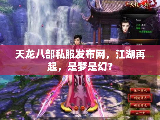 天龙八部私服发布网，江湖再起，是梦是幻？
