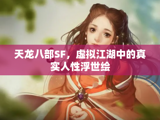 天龙八部SF，虚拟江湖中的真实人性浮世绘