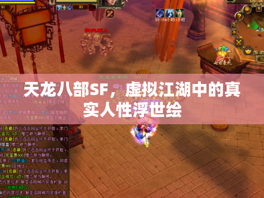 天龙八部SF，虚拟江湖中的真实人性浮世绘