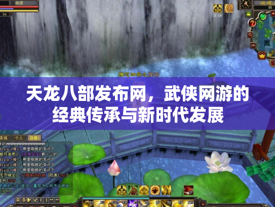 天龙八部发布网，武侠网游的经典传承与新时代发展