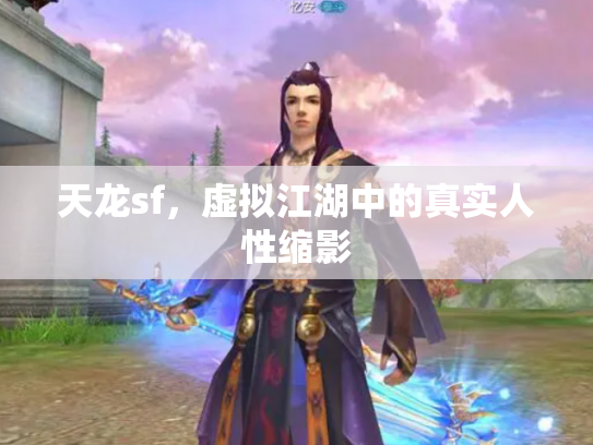 天龙sf，虚拟江湖中的真实人性缩影