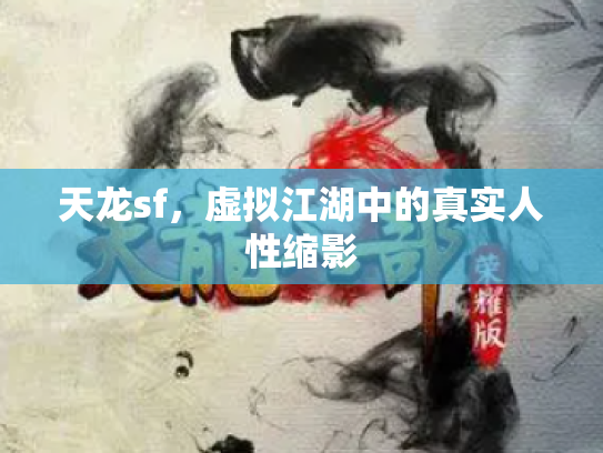 天龙sf，虚拟江湖中的真实人性缩影