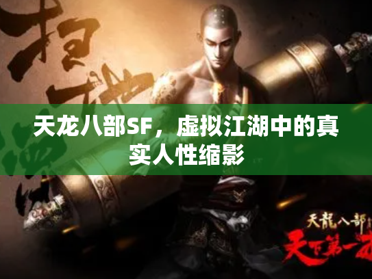 天龙八部SF，虚拟江湖中的真实人性缩影