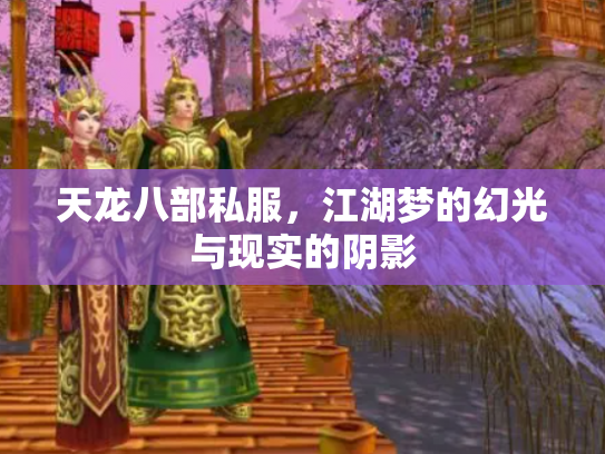 天龙八部私服，江湖梦的幻光与现实的阴影