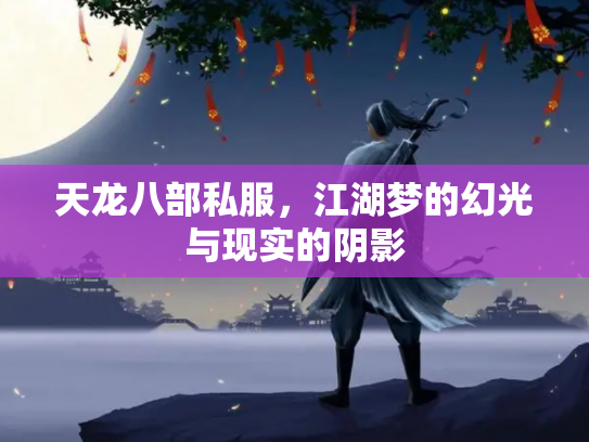 天龙八部私服，江湖梦的幻光与现实的阴影