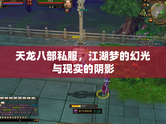 天龙八部私服，江湖梦的幻光与现实的阴影