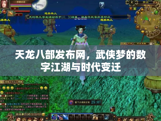 天龙八部发布网，武侠梦的数字江湖与时代变迁