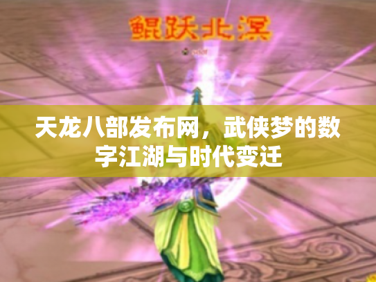 天龙八部发布网，武侠梦的数字江湖与时代变迁