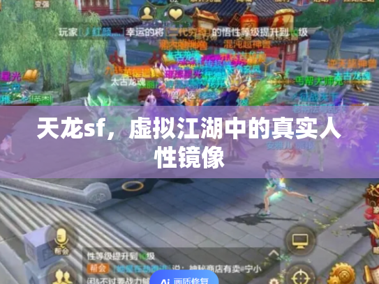 天龙sf，虚拟江湖中的真实人性镜像