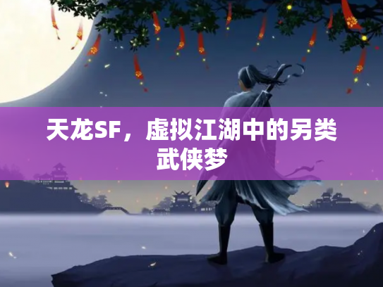 天龙SF，虚拟江湖中的另类武侠梦