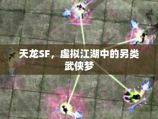 天龙SF，虚拟江湖中的另类武侠梦