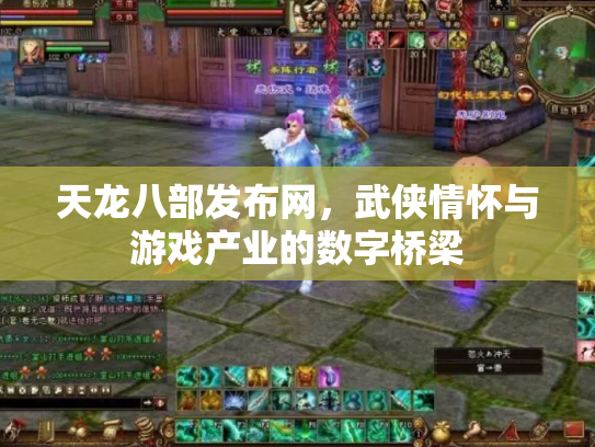 天龙八部发布网，武侠情怀与游戏产业的数字桥梁