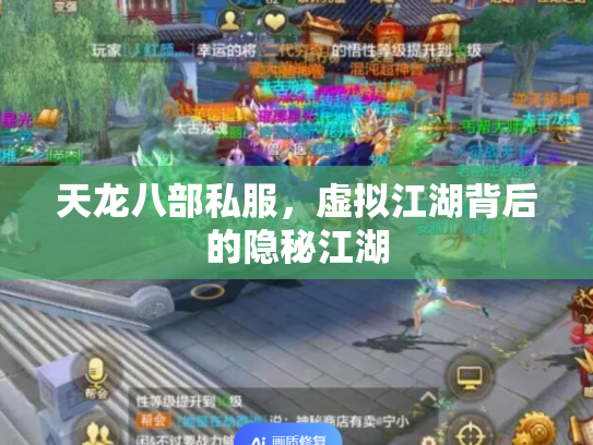 天龙八部私服，虚拟江湖背后的隐秘江湖