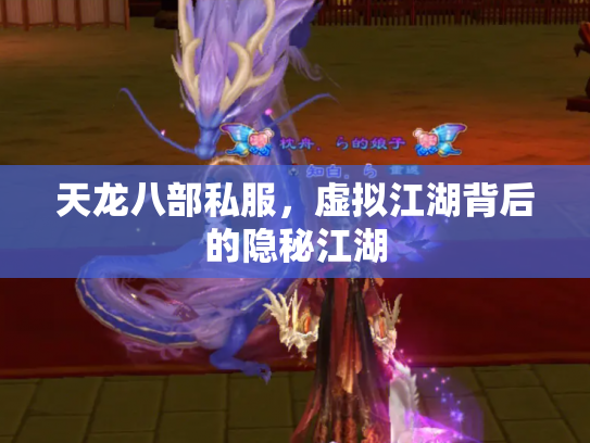 天龙八部私服，虚拟江湖背后的隐秘江湖