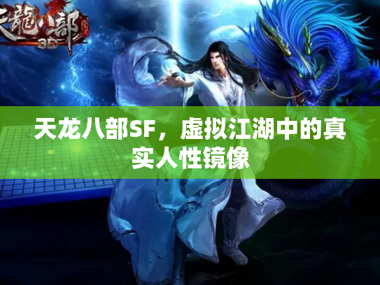 天龙八部SF，虚拟江湖中的真实人性镜像