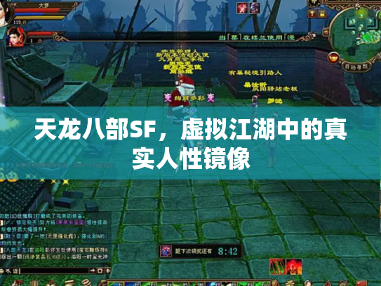 天龙八部SF，虚拟江湖中的真实人性镜像