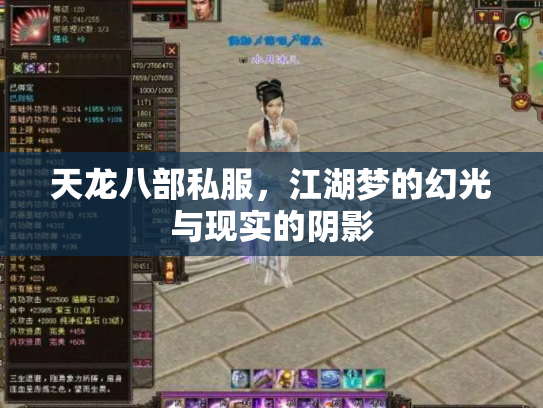 天龙八部私服，江湖梦的幻光与现实的阴影